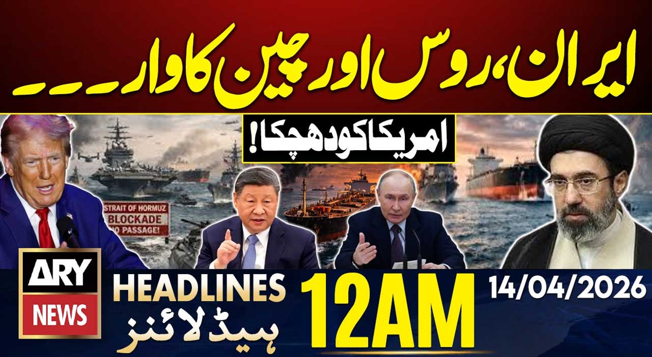 Strait of Hormuz Blockade | Iran,China & Russia in Action | ARY News 12 AM Headlines - 14 April 26