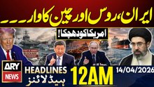 Strait of Hormuz Blockade | Iran,China & Russia in Action | ARY News 12 AM Headlines - 14 April 26
