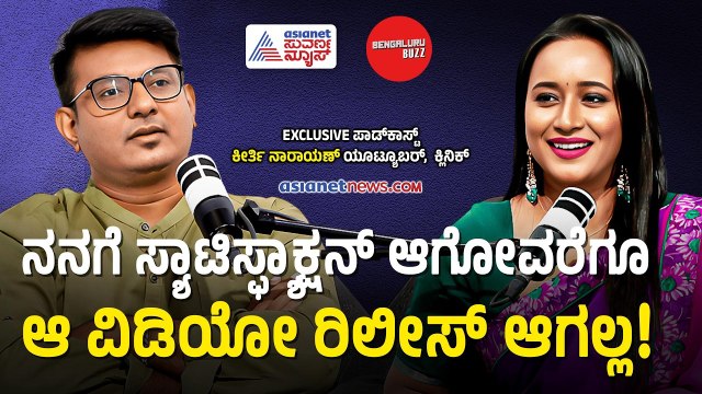 ವೈರಲ್ ಆಗಲು ವಾರಕ್ಕೊಂದು ವಿಡಿಯೋ ಹಾಕ್ಲೇಬೇಕಾ? | Bengaluru Buzz Podcast: Keerthi Narayana | Suvarna News