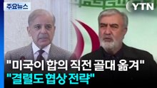 "미국이 합의 직전 골대 옮겨"..."결렬도 협상 전략" / YTN