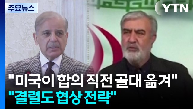 미국이 합의 직전 골대 옮겨 ... 결렬도 협상 전략 / YTN