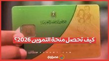 قيمتها 1600 جنيه.. كيف تحصل على منحة التموين 2026؟