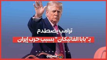 ترامب يصطدم بـ"بابا الفاتيكان" بسبب حرب إيران