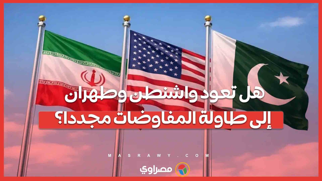 هل تعود واشنطن وطهران إلى طاولة المفاوضات مجددا؟