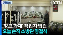 '소방관 순직 화재' 작업자 입건...오늘 영결식 엄수 / YTN