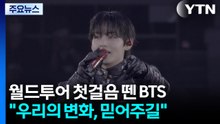 월드투어 대장정 첫걸음 뗀 BTS..."우리의 변화, 믿어주길" / YTN
