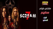 Trailer Scream 7 Official 2026 - ملخص فيلم سكريم - الجزء السابع