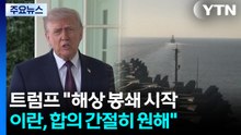 트럼프 "해상 봉쇄 시작, 접근시 격침...이란, 합의 간절히 원해" / YTN