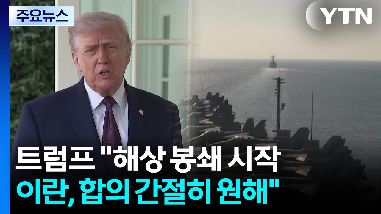 트럼프 "해상 봉쇄 시작, 접근시 격침...이란, 합의 간절히 원해" / YTN