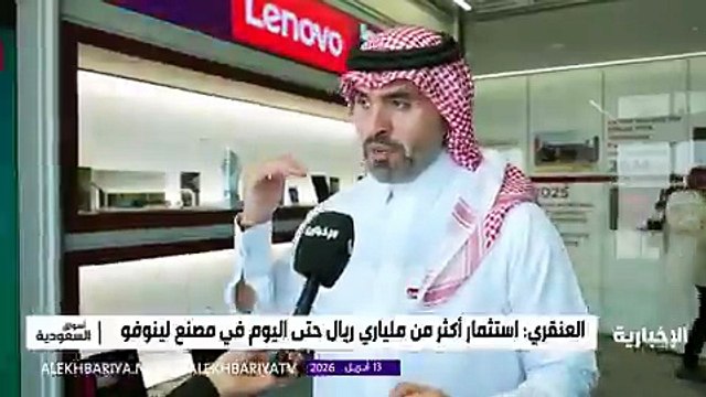 لينوفو تدشن أكبر مصنع لها خارج الصين في السعودية