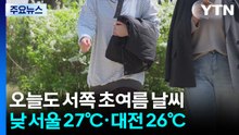 [날씨] 오늘도 서쪽 초여름 날씨·동해안 비교적 선선...내일까지 제주 비 / YTN