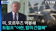 미, 군함 15척 동원 호르무즈 역봉쇄...트럼프 "이란, 합의 간절히 원해" / YTN