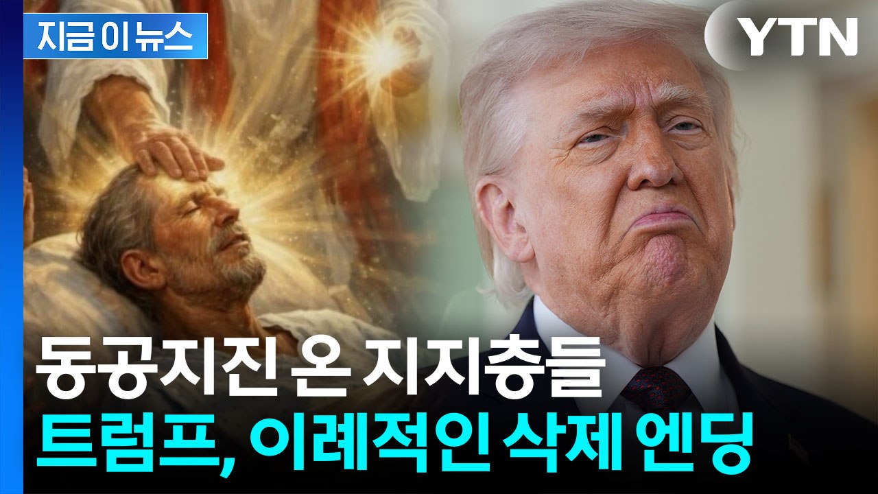 "사실 아냐" 해명했지만...쏟아진 비난에 트럼프, 이례적 SNS 삭제 [지금이뉴스]...