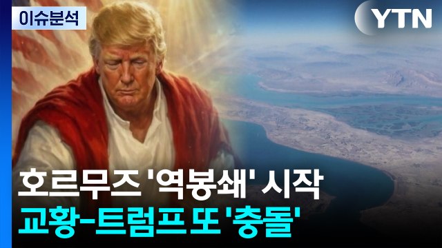 [스타트 경제] 미, 호르무즈 해상봉쇄 개시...트럼프 이란, 합의 간절히 원해 / YTN