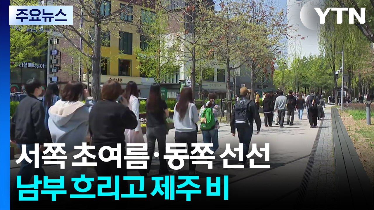 [출근길 YTN날씨 4/14]오늘도 서쪽 초여름 날씨·동해안 비교적 선선...내일까지...