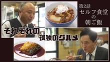 孤独のグルメ - 孤独のグルメ Season8 2019年放送 Ep12 第12話(最終回) 三ノ輪のカツ丼と冷し麻婆麺