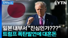 [자막뉴스] 트럼프 발표 듣고 '화들짝'...하소연도 나온 일본 내부 / YTN