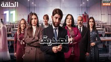 Seddik Ep - HD مسلسل الصديق الحلقة - 11