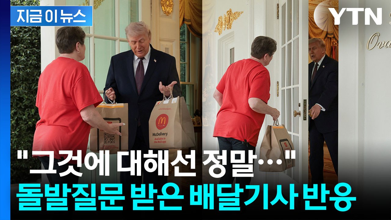 '맥날 버거세트' 배달 받던 와중...트럼프, 기자 향해 날린 '즉석 질문' [지금이...