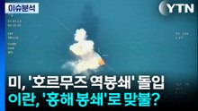 [뉴스UP] 미, '호르무즈 역봉쇄' 돌입...이란, '홍해 봉쇄'로 맞불? / YTN