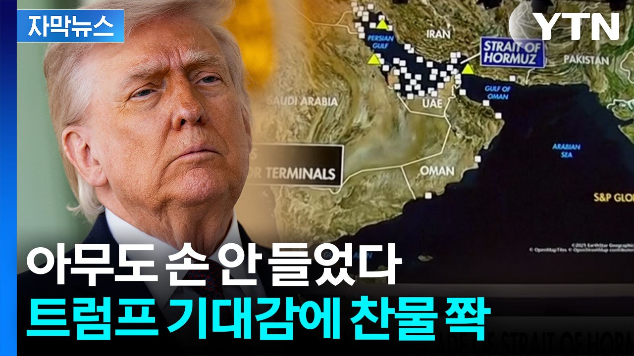 [자막뉴스] 반기 든 동맹들...트럼프 기대와 다르게 '싸늘' / YTN