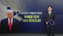 '한 해협 두 국가가 봉쇄' 사태...미국 경제에도 타격 불가피 [앵커리포트] / YTN
