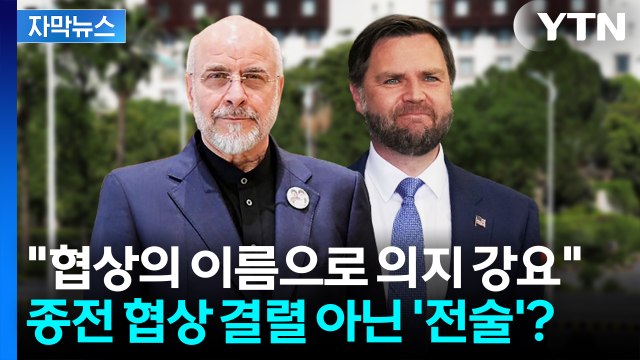 [자막뉴스] 협상의 이름으로 의지 강요 ...종전 협상 결렬 아닌 '전술'? / YTN