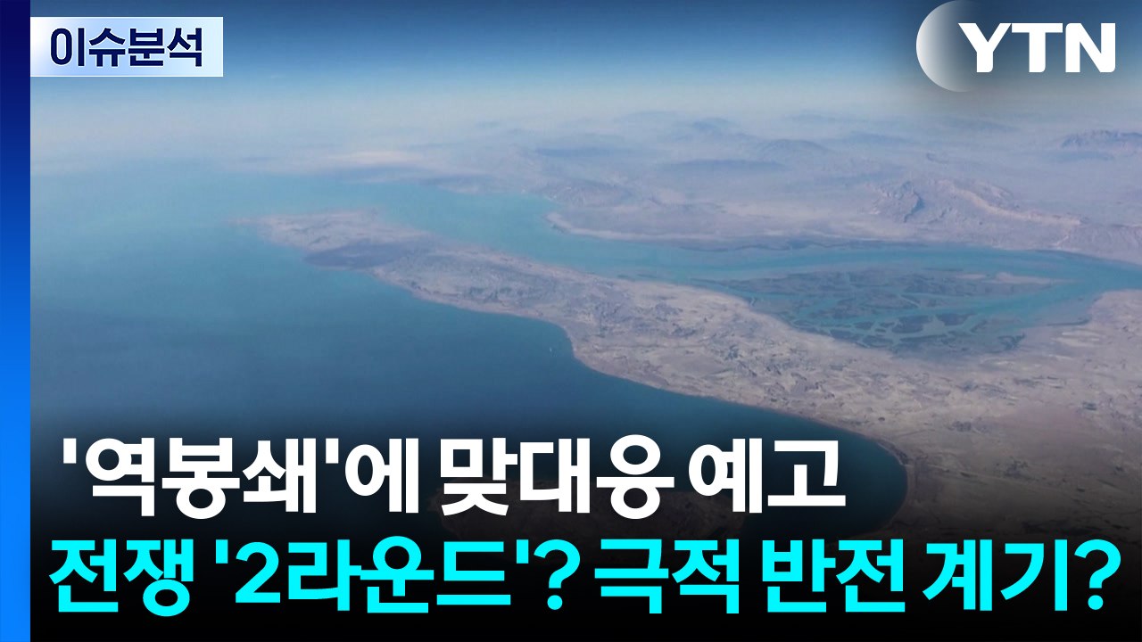 [뉴스UP] '역봉쇄'에 맞대응 예고...전쟁 '2라운드'? 극적 반전 계기? / YTN