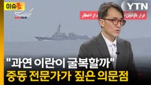 "이란으로서는 가장 중요한 카드를 쥐고 있다"...중동 전문가가 본 변수 [이슈톺] / YTN