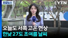 [날씨] 서쪽 초여름 vs 동쪽 선선...남해안·제주 산발적 비 / YTN