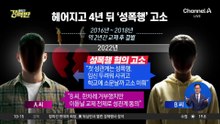 [돌직구 강력반]헤어진 연인이 4년 뒤 ‘성폭행 고소’
