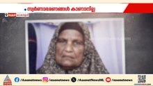 തൃശ്ശൂരിൽ വീടിനുള്ളിൽ വയോധിക മരിച്ച സംഭവം; കൊലപാതകമെന്ന് സംശയിച്ച് പൊലീസ് | Thrissur | Crime