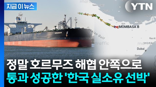이란이 지정한 항로 따라...한국 실소유선박, 호르무즈 첫 통과 [지금이뉴스] / YTN