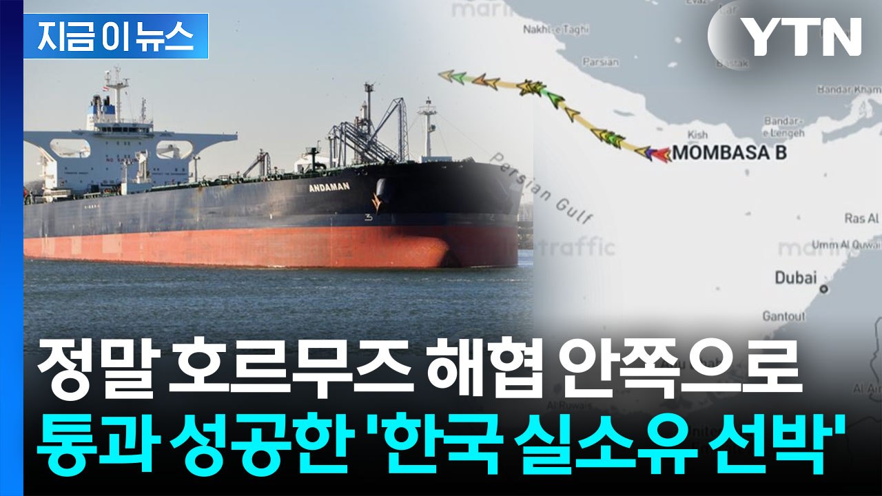 이란이 지정한 항로 따라...한국 실소유선박, 호르무즈 첫 통과 [지금이뉴스] / YTN