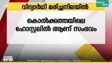 കൊൽക്കത്തയിൽ മലയാളി വിദ്യാർത്ഥിയെ ഹോസ്റ്റൽ കെട്ടിടത്തിൽ നിന്ന് വീണു മരിച്ച നിലയിൽ കണ്ടെത്തി