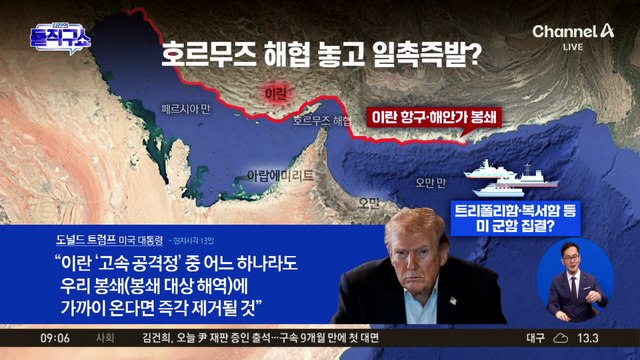 트럼프 “이란, 간절히 합의 원해”…‘맞불’ 봉쇄 속 협상은 진전?