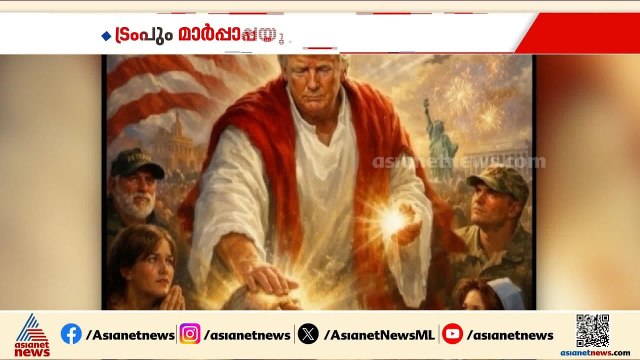ഞാൻ പറഞ്ഞതിൽ തെറ്റില്ല, പോപ്പാണ് തെറ്റ്'; പരാമർശത്തിൽ ഉറച്ച് ട്രംപ്, പ്രതിഷേധം ശക്തം