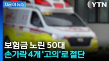 보험금 노리고 '손가락 4개 절단'...2억5천 타낸 50대 [지금이뉴스] / YTN
