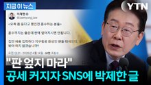 '인권 문제' 글에 야권 공세 빗발치자...李 "침공한 화성인 편들 태세" [지금이뉴스] / YTN