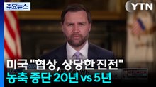 1020미국 "협상에서 상당한 진전"...농축 중단 20년 vs 5년 / YTN