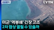 미군 '역봉쇄' 긴장 고조...2차 협상 열릴 수 있을까 / YTN