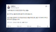 이 대통령 "오목 좀 둔다고 명인전 훈수...침공한 화성인 편들 태세" / YTN