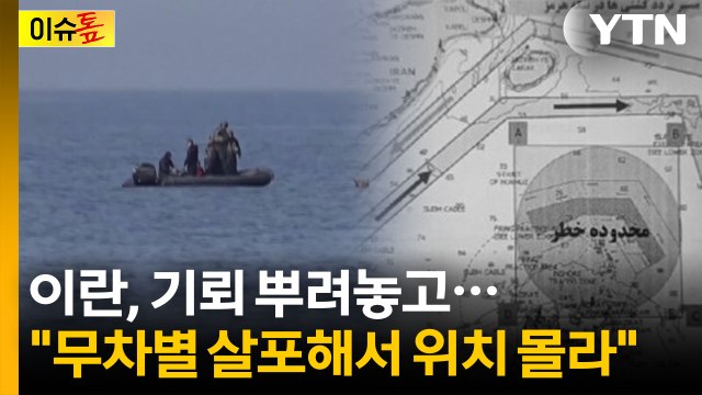 트럼프의 강수, 악수 될까... 마약선처럼 격침 경고 [이슈톺] / YTN