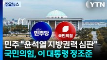 민주 "윤석열 지방권력 심판"...국민의힘, 이 대통령 정조준 / YTN