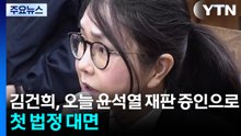 김건희, 오늘 윤석열 여론조사 재판 증인으로...첫 법정 대면 / YTN