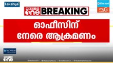 കുന്നുകരയിൽ കോൺഗ്രസ് ഓഫീസിന് നേരെ ആക്രമണം; പ്രവർത്തകർക്ക് നേരെ കത്തിവീശി ഭീഷണി
