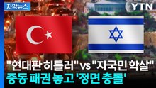 [자막뉴스] "현대판 히틀러" vs "자국민 학살과는 정반대"...중동 패권 정면 충돌 / YTN