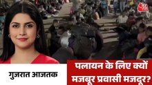 LPG गैस का संकट कब तक प्रवासी मजदूरों को करेगा परेशान? गुजरात आजतक
