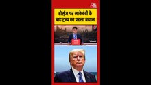 होर्मुज पर नाकेबंदी को लेकर क्या बोले डोनाल्ड ट्रंप?