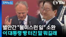 [자막뉴스] 이 대통령 앞에서 '불미스런 사건' 언급한 폴란드 총리...빵 터진 농담 / YTN